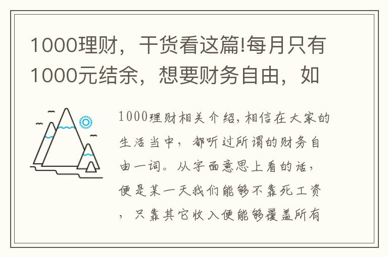 1000理財，干貨看這篇!每月只有1000元結(jié)余，想要財務(wù)自由，如何理財能實現(xiàn)？