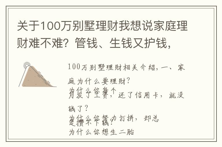 關(guān)于100萬別墅理財我想說家庭理財難不難？管錢、生錢又護錢，小財給你說4招秘籍