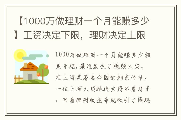 【1000萬(wàn)做理財(cái)一個(gè)月能賺多少】工資決定下限，理財(cái)決定上限