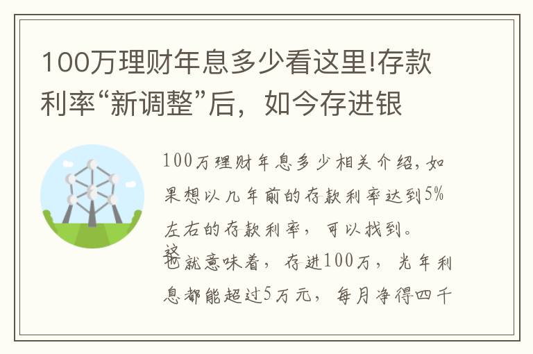 100萬理財年息多少看這里!存款利率“新調(diào)整”后，如今存進銀行100萬，年利息還能有多少？