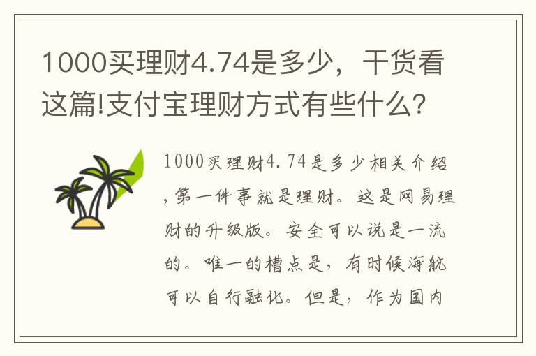 1000買理財(cái)4.74是多少，干貨看這篇!支付寶理財(cái)方式有些什么？收益率怎么算？