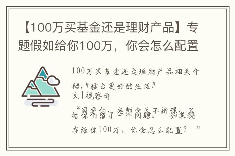 【100萬買基金還是理財產(chǎn)品】專題假如給你100萬，你會怎么配置？