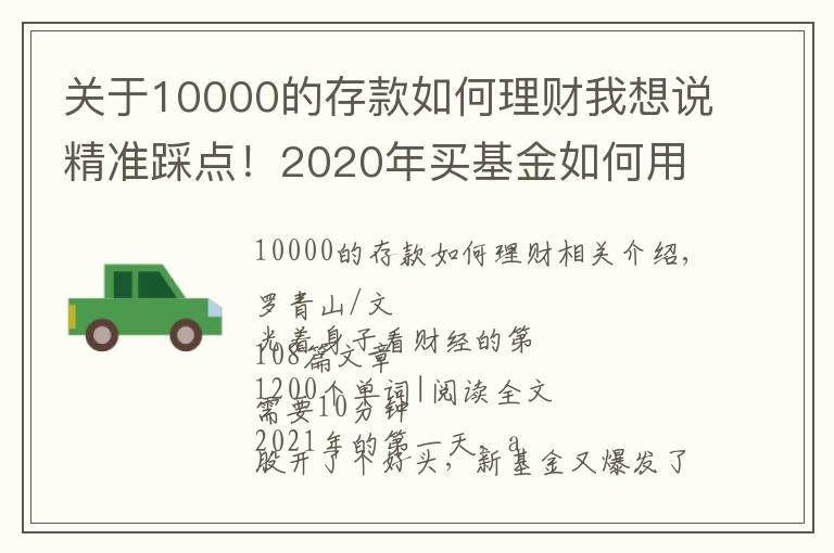 關(guān)于10000的存款如何理財(cái)我想說精準(zhǔn)踩點(diǎn)！2020年買基金如何用1萬賺到16萬