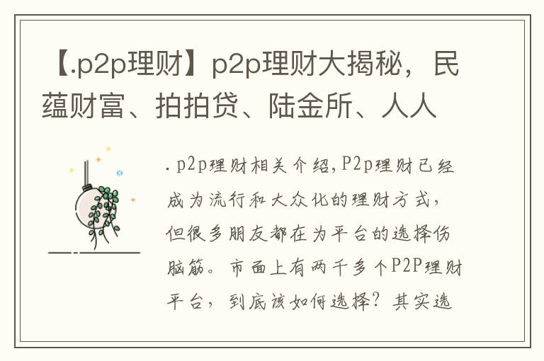 【.p2p理財】p2p理財大揭秘，民蘊財富、拍拍貸、陸金所、人人貸、ppmoney、有利網怎么選？