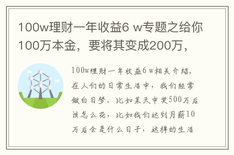 100w理財(cái)一年收益6 w專(zhuān)題之給你100萬(wàn)本金，要將其變成200萬(wàn)，需要多久時(shí)間？