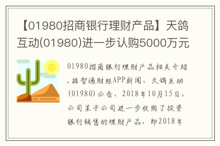 【01980招商銀行理財產(chǎn)品】天鴿互動(01980)進(jìn)一步認(rèn)購5000萬元銀行理財產(chǎn)品