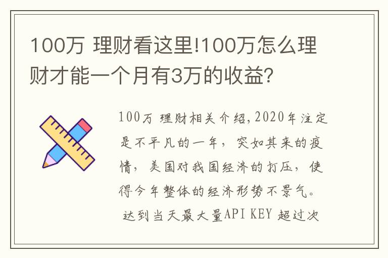 100萬 理財(cái)看這里!100萬怎么理財(cái)才能一個(gè)月有3萬的收益？