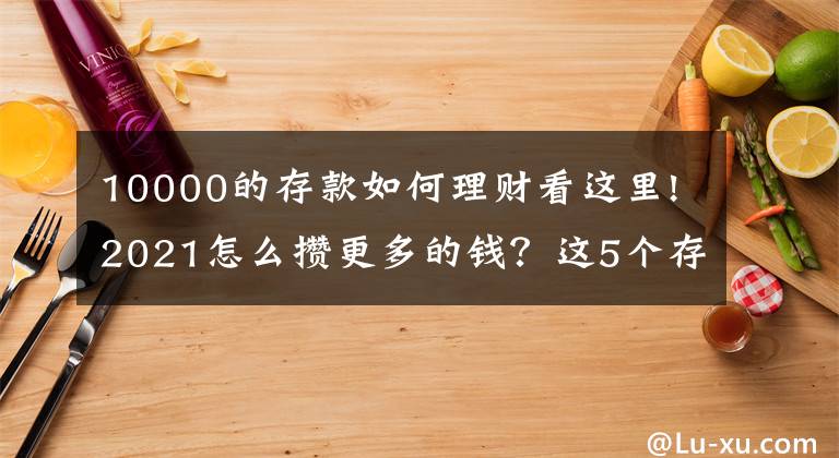 10000的存款如何理財(cái)看這里!2021怎么攢更多的錢？這5個(gè)存錢大法建議收藏