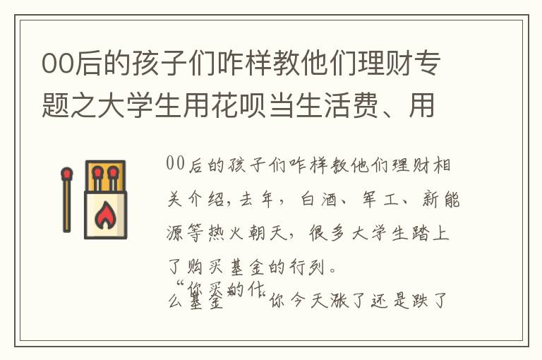 00后的孩子們咋樣教他們理財(cái)專題之大學(xué)生用花唄當(dāng)生活費(fèi)、用生活費(fèi)買(mǎi)基金，高校理財(cái)“課”該怎么上