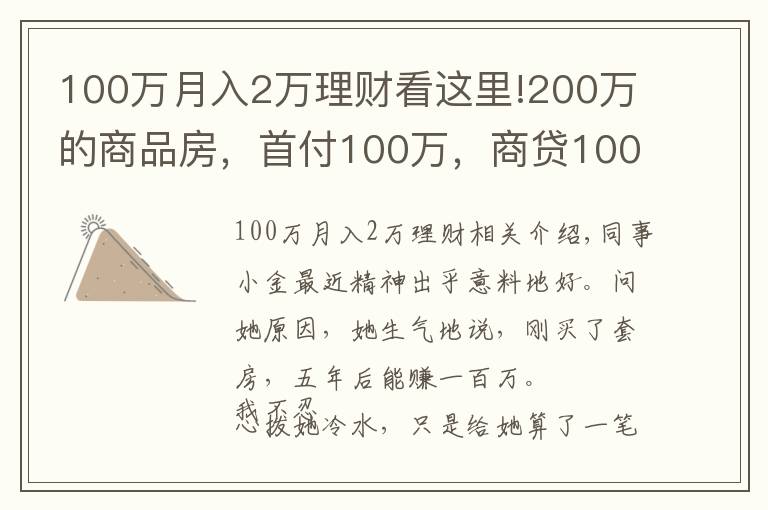 100萬月入2萬理財(cái)看這里!200萬的商品房，首付100萬，商貸100萬，五年后我們能賺多少？