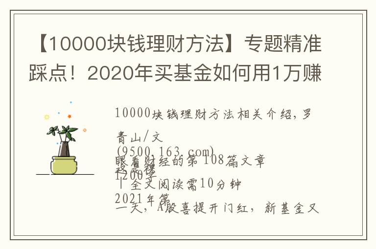 【10000塊錢理財(cái)方法】專題精準(zhǔn)踩點(diǎn)！2020年買基金如何用1萬賺到16萬