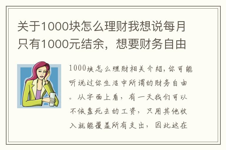 關于1000塊怎么理財我想說每月只有1000元結余，想要財務自由，如何理財能實現(xiàn)？