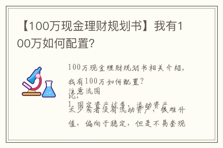 【100萬現(xiàn)金理財規(guī)劃書】我有100萬如何配置？