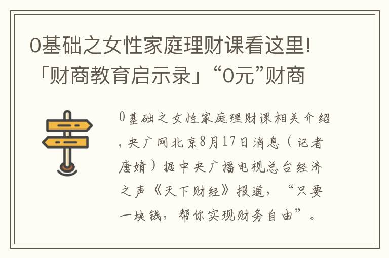 0基礎(chǔ)之女性家庭理財課看這里!「財商教育啟示錄」“0元”財商課藏貓膩 提高警惕不踩“坑”