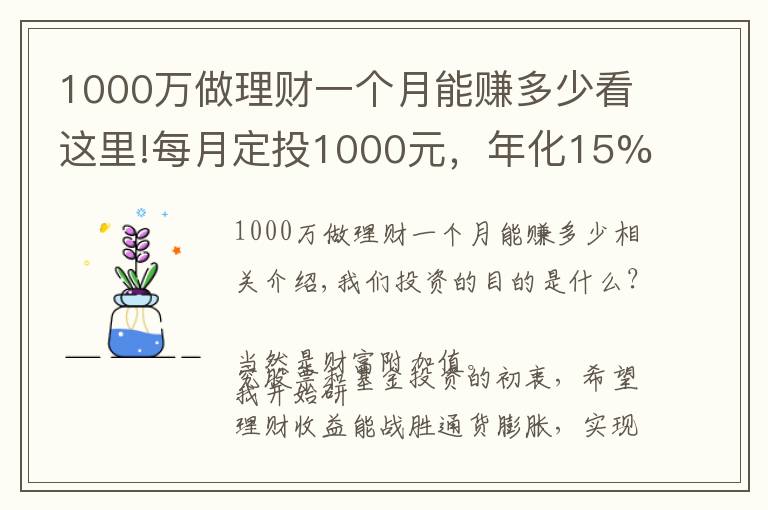 1000萬做理財(cái)一個月能賺多少看這里!每月定投1000元，年化15%，30年后我們擁有多少資產(chǎn)？