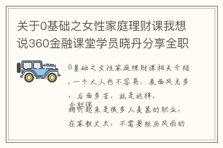 關(guān)于0基礎(chǔ)之女性家庭理財(cái)課我想說(shuō)360金融課堂學(xué)員曉丹分享全職寶媽自我與家庭該怎樣平衡