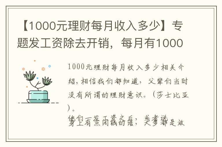 【1000元理財每月收入多少】專題發(fā)工資除去開銷，每月有1000塊錢，放銀行還是買理財產(chǎn)品？