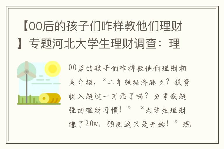 【00后的孩子們咋樣教他們理財】專題河北大學(xué)生理財調(diào)查：理財意識普遍較強 家長支持度高