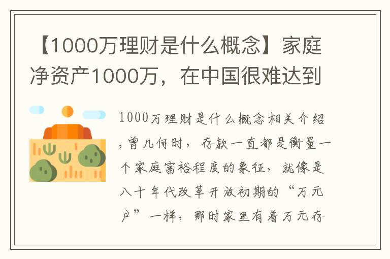 【1000萬理財(cái)是什么概念】家庭凈資產(chǎn)1000萬，在中國很難達(dá)到嗎？