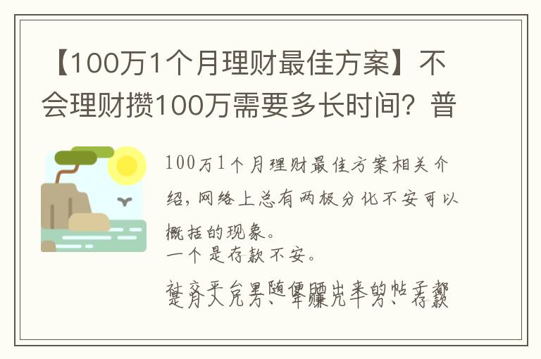 【100萬1個月理財最佳方案】不會理財攢100萬需要多長時間？普通家庭告訴你：10年