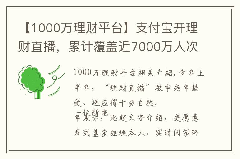 【1000萬理財平臺】支付寶開理財直播，累計覆蓋近7000萬人次，手把手教老人如何防騙