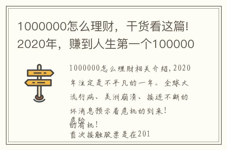 1000000怎么理財(cái)，干貨看這篇!2020年，賺到人生第一個(gè)1000000