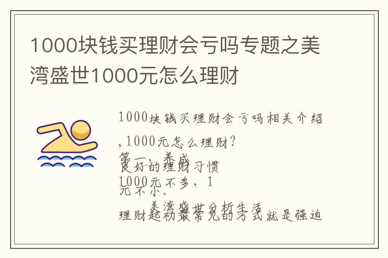 1000塊錢(qián)買(mǎi)理財(cái)會(huì)虧嗎專(zhuān)題之美灣盛世1000元怎么理財(cái)