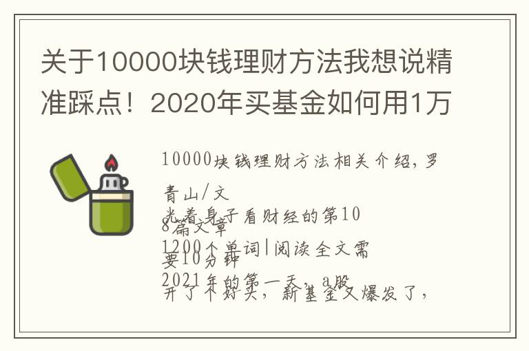 關(guān)于10000塊錢理財方法我想說精準(zhǔn)踩點(diǎn)！2020年買基金如何用1萬賺到16萬