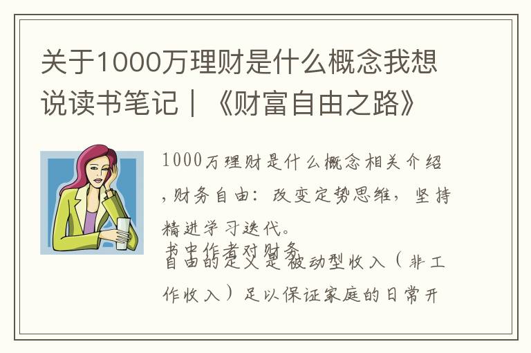 關(guān)于1000萬(wàn)理財(cái)是什么概念我想說(shuō)讀書(shū)筆記｜《財(cái)富自由之路》7年內(nèi)賺到你的第一個(gè)1000萬(wàn)