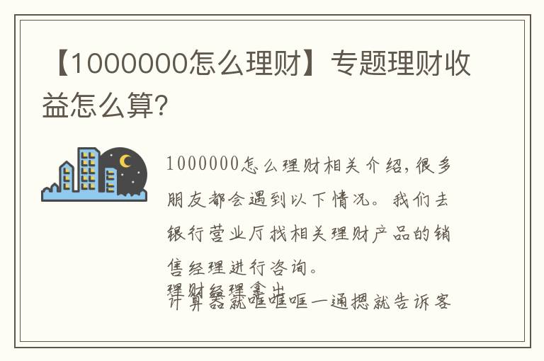 【1000000怎么理財】專題理財收益怎么算？