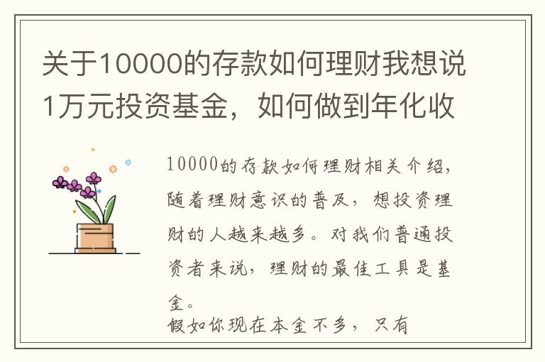 關(guān)于10000的存款如何理財(cái)我想說1萬元投資基金，如何做到年化收益率58%