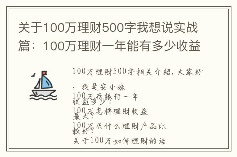 關(guān)于100萬理財500字我想說實戰(zhàn)篇：100萬理財一年能有多少收益？