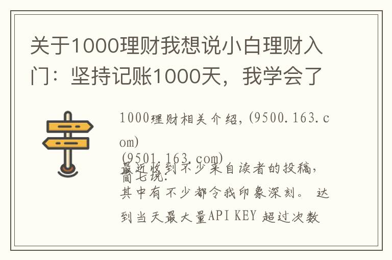 關(guān)于1000理財(cái)我想說(shuō)小白理財(cái)入門(mén)：堅(jiān)持記賬1000天，我學(xué)會(huì)了3件事