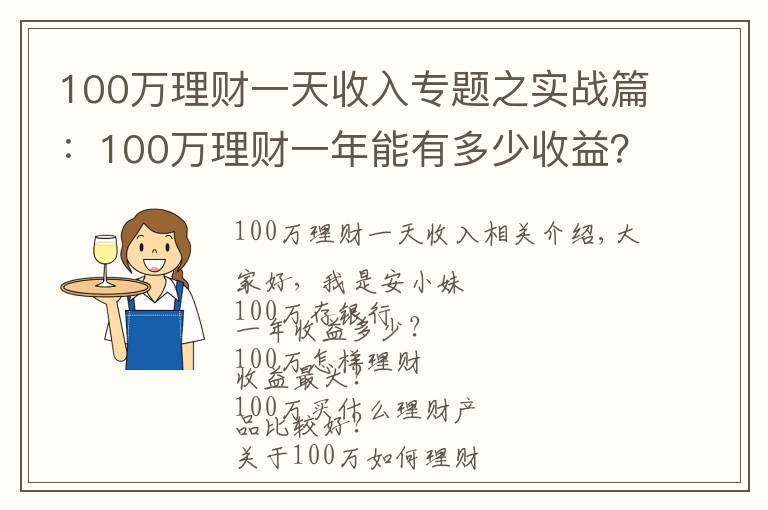 100萬(wàn)理財(cái)一天收入專題之實(shí)戰(zhàn)篇：100萬(wàn)理財(cái)一年能有多少收益？