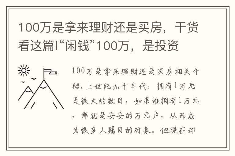 100萬是拿來理財還是買房，干貨看這篇!“閑錢”100萬，是投資買房還是繼續(xù)存錢，“答案”來了