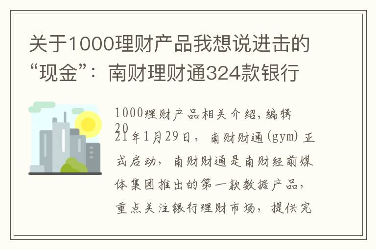 關(guān)于1000理財產(chǎn)品我想說進(jìn)擊的“現(xiàn)金”：南財理財通324款銀行T+0現(xiàn)金管理類理財產(chǎn)品分析報告