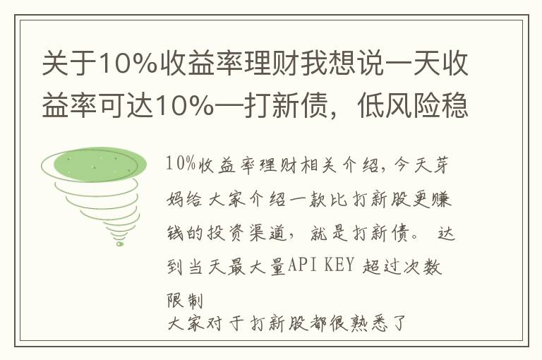 關(guān)于10%收益率理財(cái)我想說一天收益率可達(dá)10%—打新債，低風(fēng)險(xiǎn)穩(wěn)收益的投資渠道，了解一下