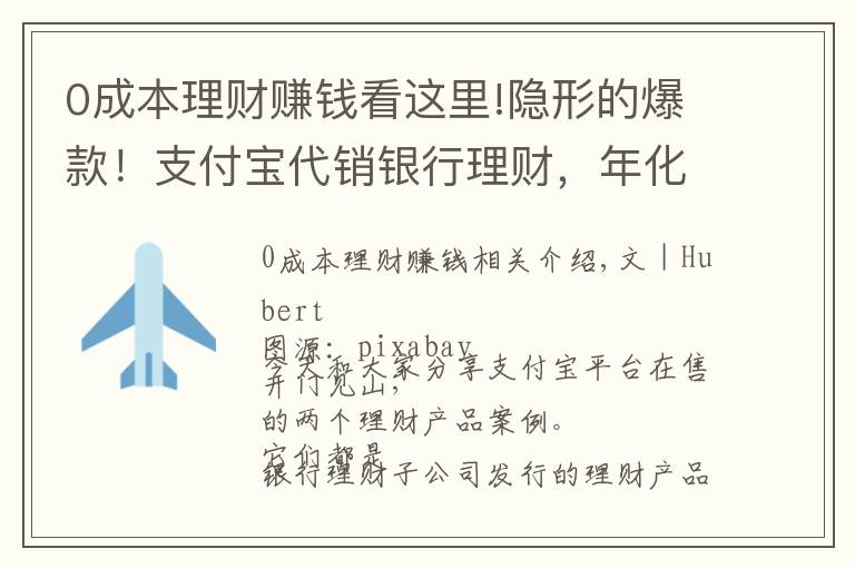 0成本理財賺錢看這里!隱形的爆款！支付寶代銷銀行理財，年化收益率5.97%