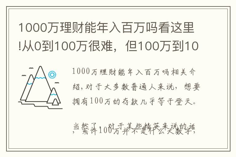 1000萬理財能年入百萬嗎看這里!從0到100萬很難，但100萬到1000萬很容易，為什么？