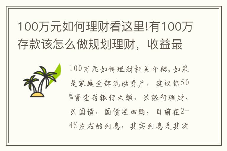 100萬元如何理財看這里!有100萬存款該怎么做規(guī)劃理財，收益最高？