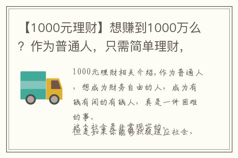 【1000元理財】想賺到1000萬么？作為普通人，只需簡單理財，你就能夠夢想成真！