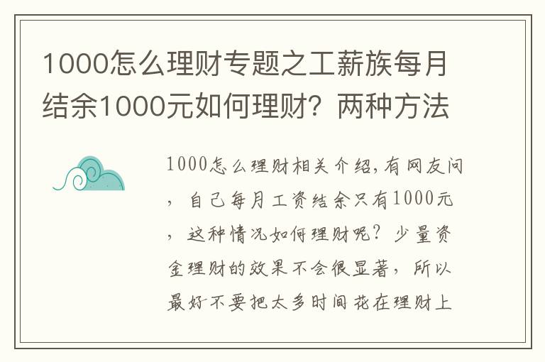 1000怎么理財專題之工薪族每月結(jié)余1000元如何理財？兩種方法隨便選