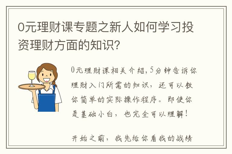 0元理財(cái)課專題之新人如何學(xué)習(xí)投資理財(cái)方面的知識(shí)？