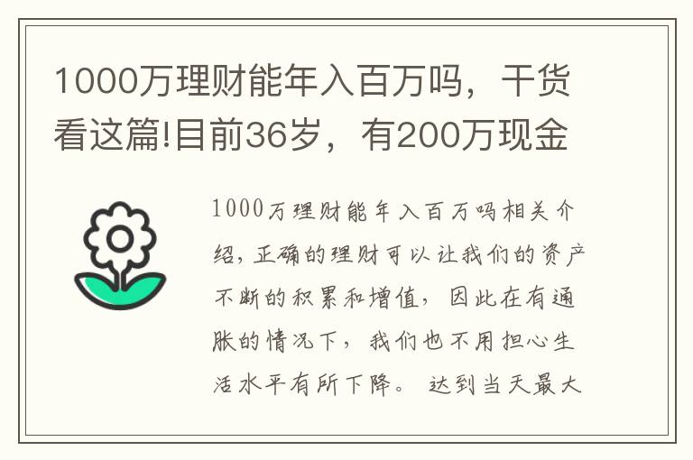 1000萬理財(cái)能年入百萬嗎，干貨看這篇!目前36歲，有200萬現(xiàn)金，如何理財(cái)能在退休時超過1000萬？