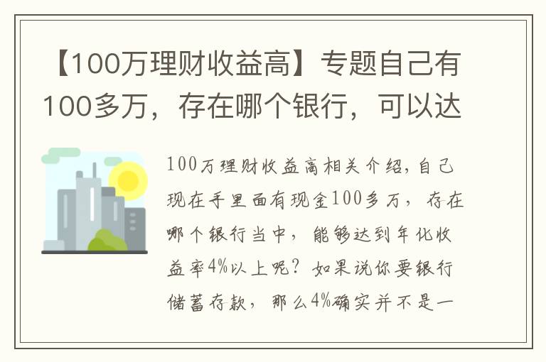 【100萬理財收益高】專題自己有100多萬，存在哪個銀行，可以達到年化收益率4%以上？