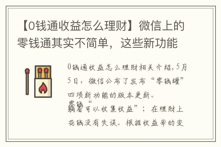 【0錢通收益怎么理財】微信上的零錢通其實(shí)不簡單，這些新功能你要知道！