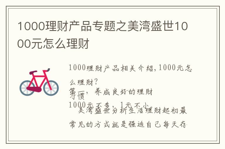 1000理財產(chǎn)品專題之美灣盛世1000元怎么理財