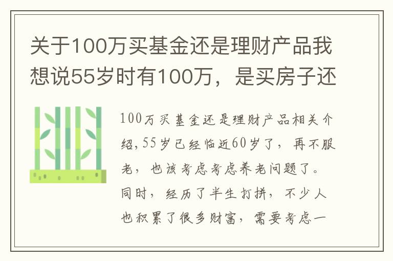 關(guān)于100萬買基金還是理財產(chǎn)品我想說55歲時有100萬，是買房子還是存款理財？分三種情況分析