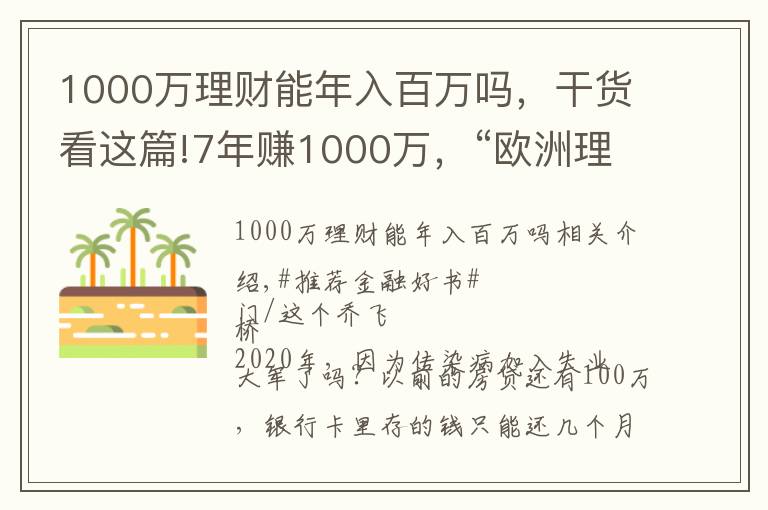 1000萬理財能年入百萬嗎，干貨看這篇!7年賺1000萬，“歐洲理財第一教練”手把手教你實現(xiàn)財務自由