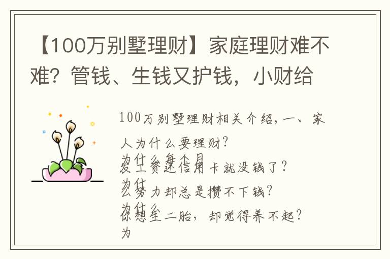 【100萬別墅理財】家庭理財難不難？管錢、生錢又護錢，小財給你說4招秘籍